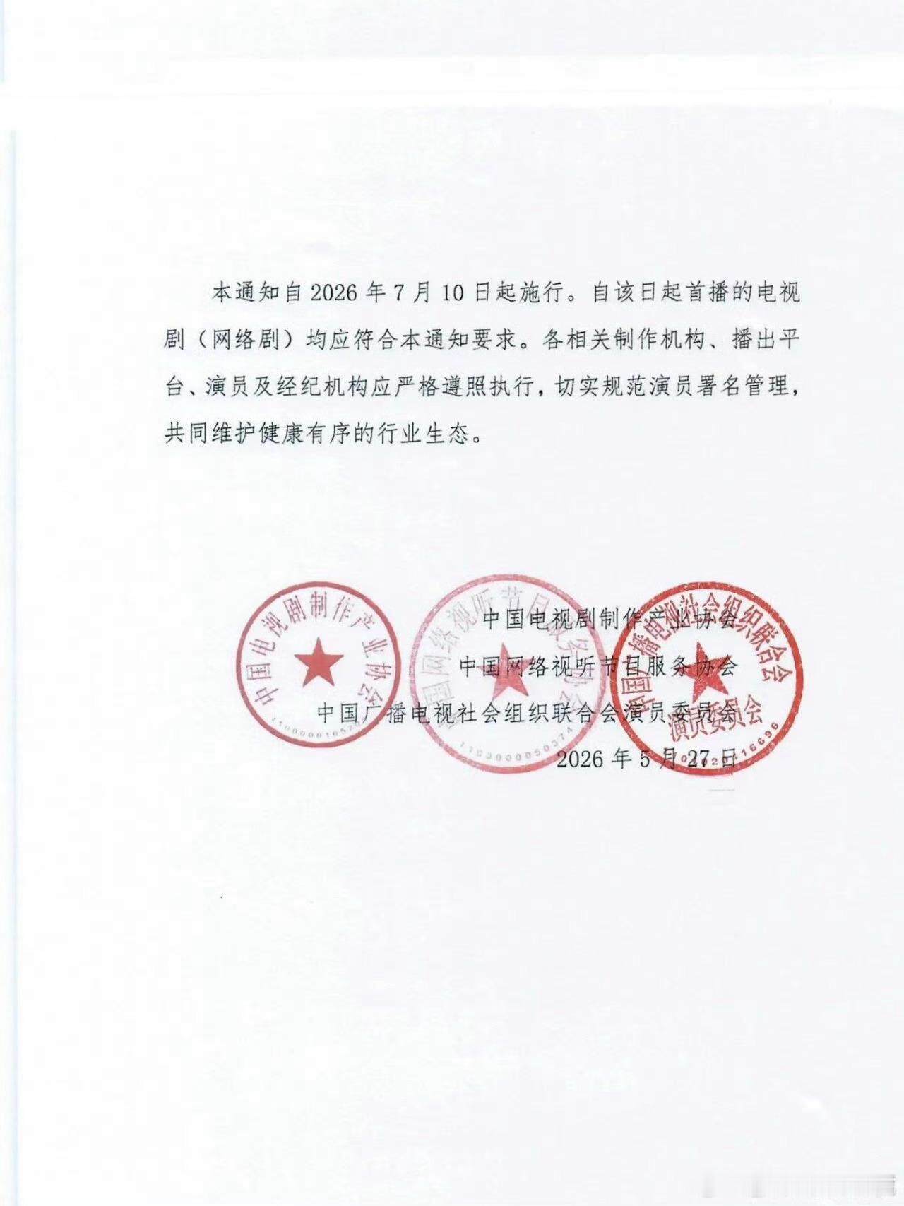 规范电视剧（网络剧）演员署名通知1.演员署名按照法定姓名的姓氏笔画由少至多排列2