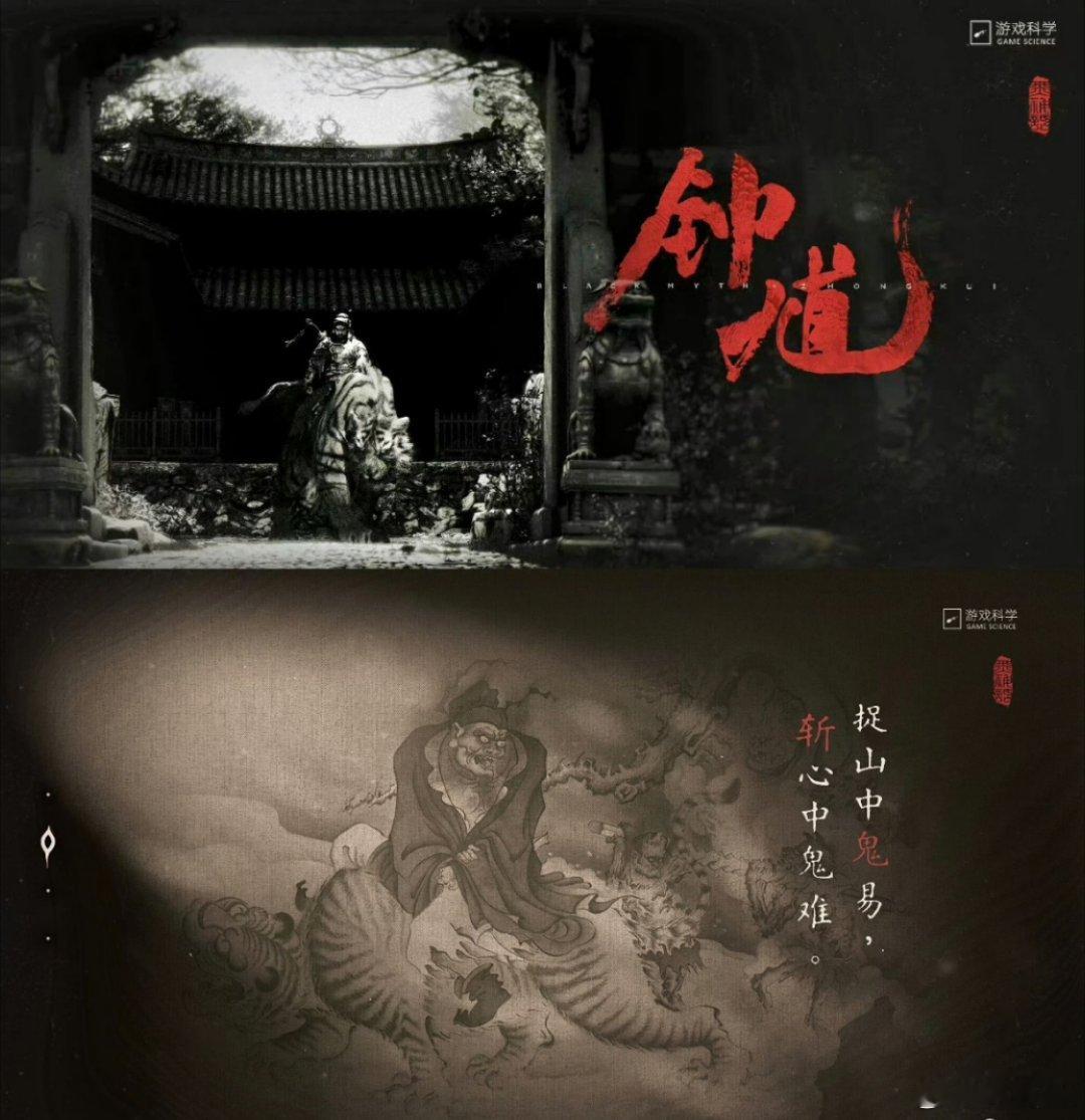 黑神话继黑神话悟空，黑神话钟馗也要来了，不知道二者有没有剧情关联。黑神话悟空我玩