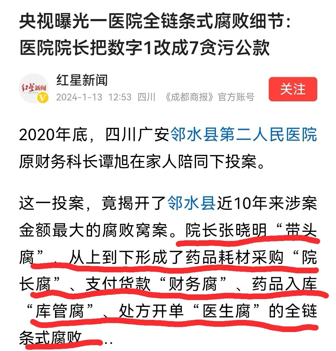 医院的全链条腐败，触目惊心
管中窥豹可见一斑[黑线]
听说2024又将开启医疗反