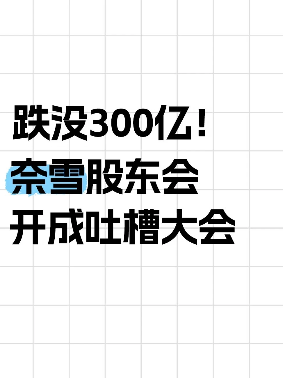 4块钱参加奈雪股东会，现场直接开撕