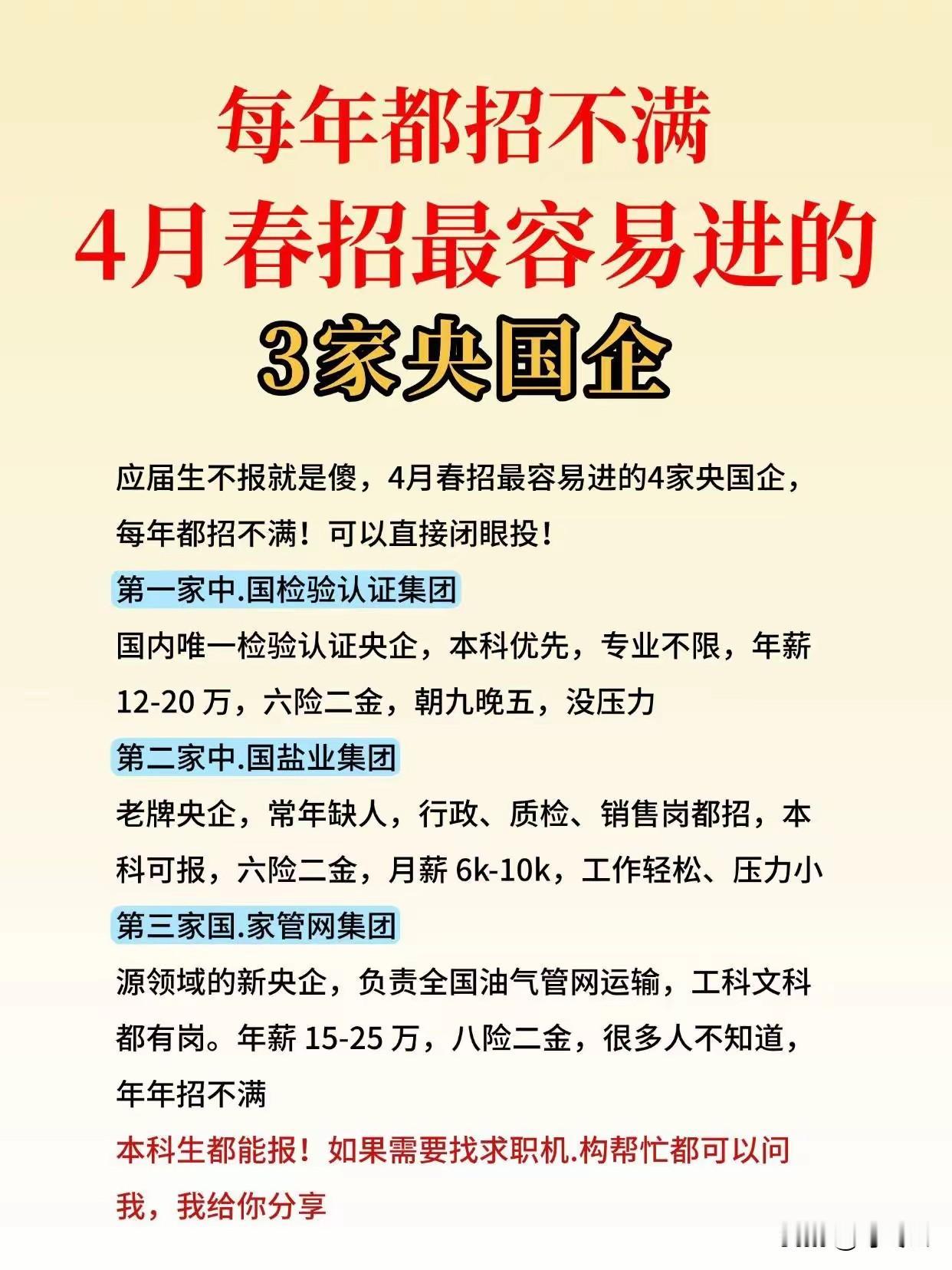 4月份最容易进的3家央国企招聘汇总合集！🔥🚨 应届生闭眼冲！这3家央国企春招
