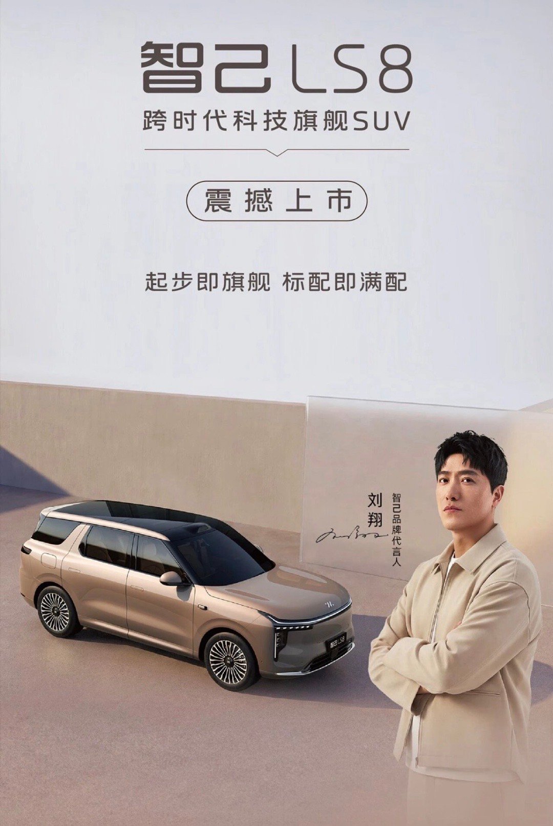 【智己LS8正式上市 权益价24.98万起】4月16日，智己LS8正式上市，上市