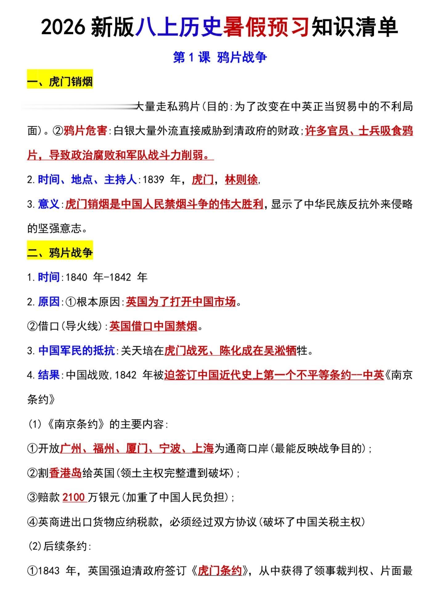 八年级上册历史暑假预习知识点。