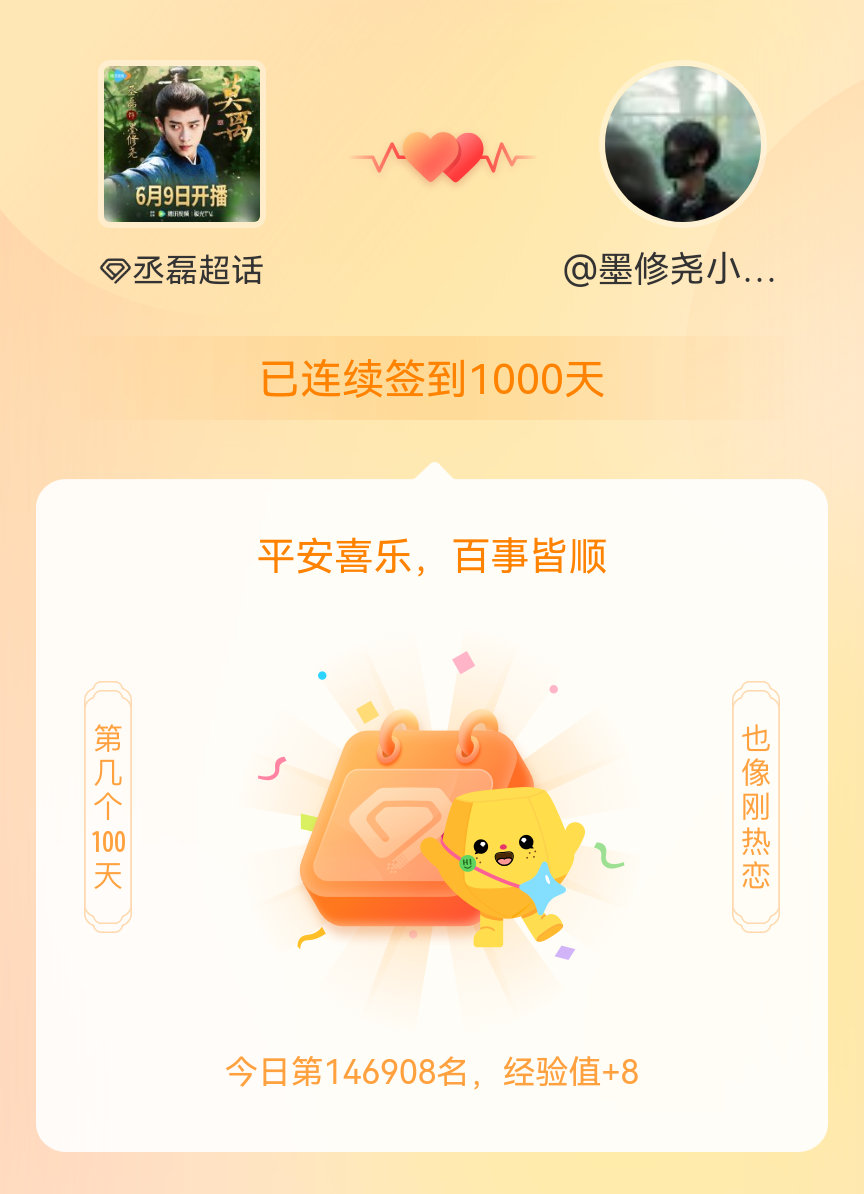 丞磊我在丞磊连续签到1000天啦，百看不厌，久处亦欢~ 