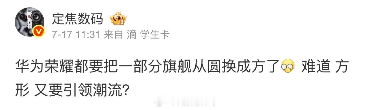 原文的“一部分旗舰” 要改了中低端机型，大规模 由圆改方 