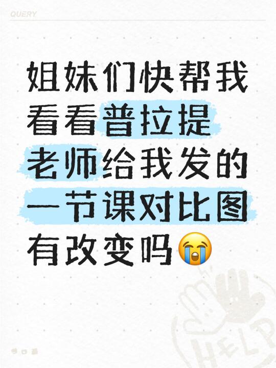 姐妹们快帮我看看普拉提老师给我发的一节课对比图有改变吗😭