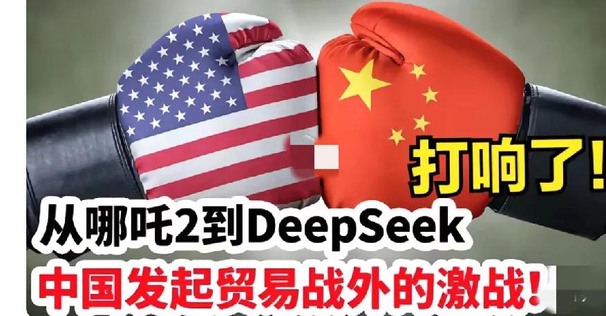 从《哪吒2》到DeepSeek，中国发起贸易战以外的中美文化与科技“围歼战”，打