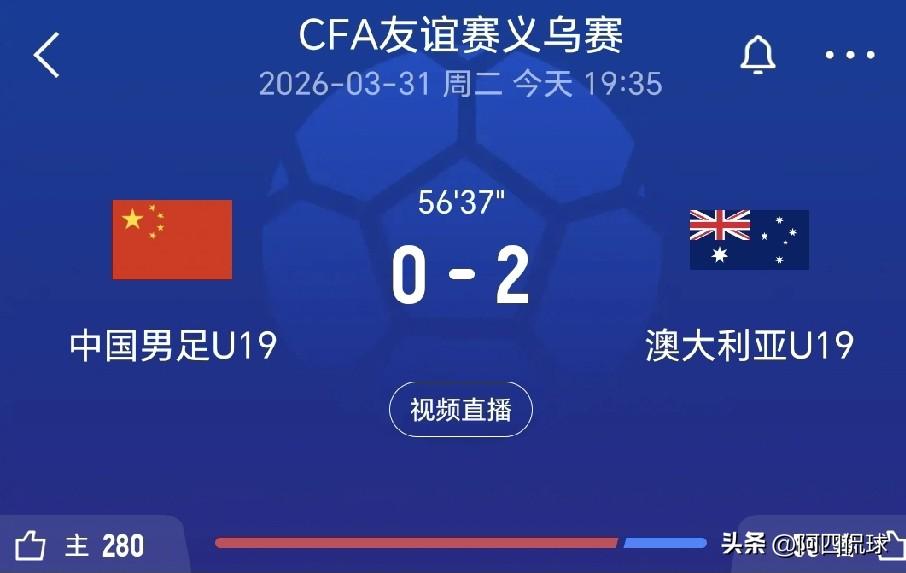 一招不慎，满盘皆输。中国U19国青队想要进明年的世少赛，还有很长的路要走。义乌足