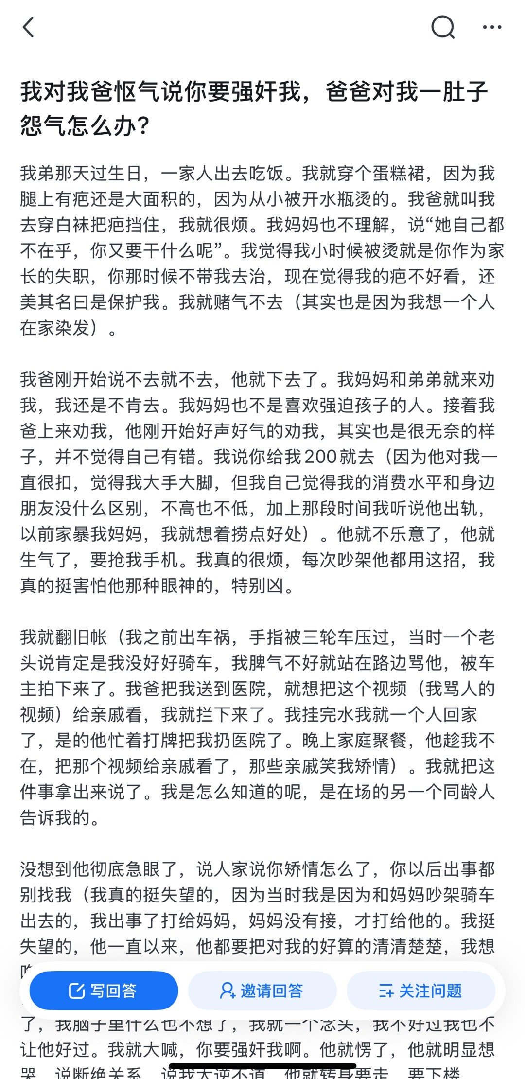 我对我爸怄气说你要强奸我，爸爸对我一肚子怨气怎么办? ​​​