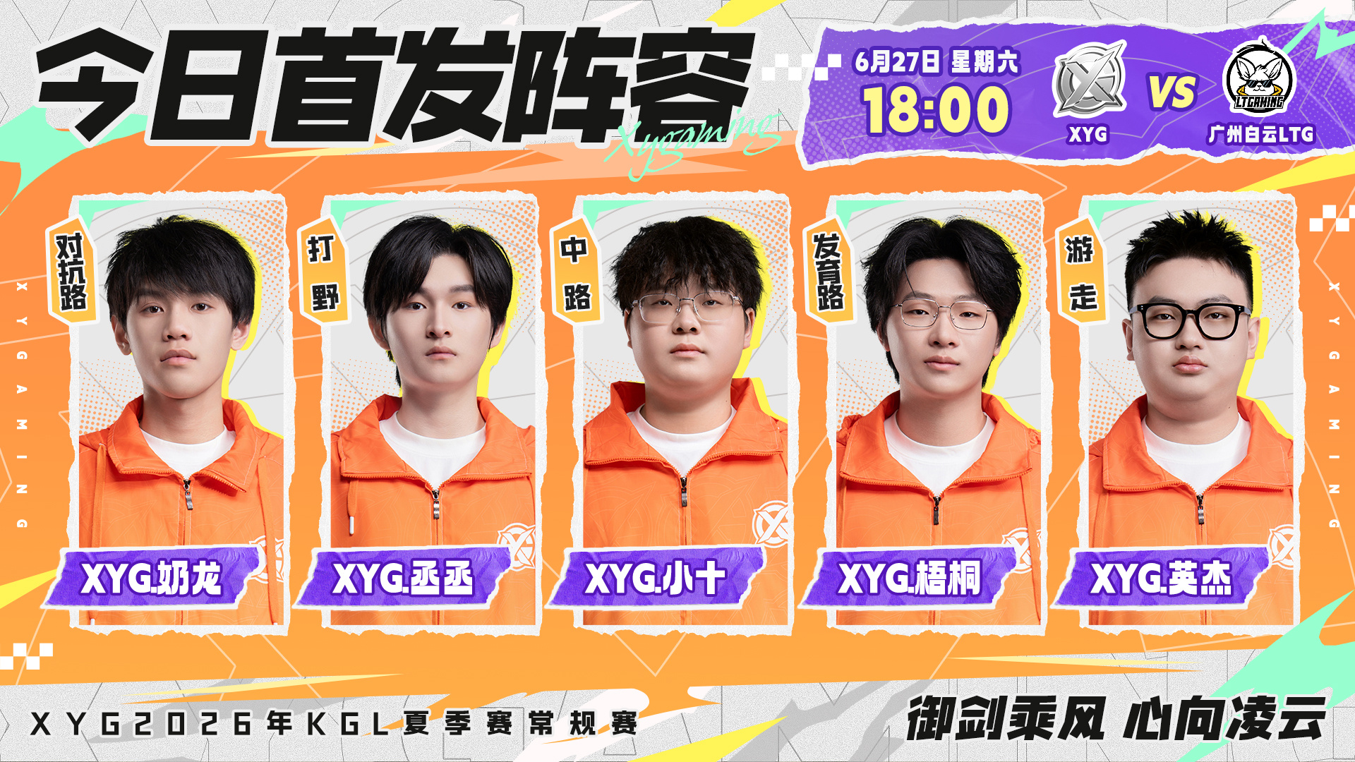 XYG电子竞技俱乐部 2026年K甲夏季赛常规赛第一轮第二场【6月27日 首发名