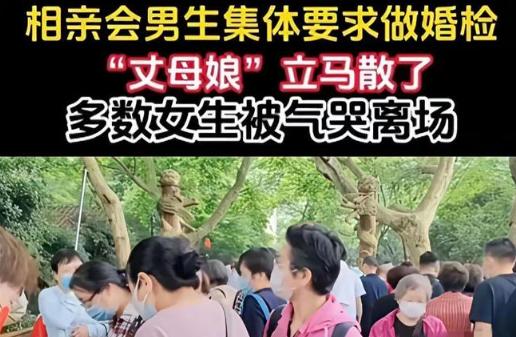 杭州相亲会彻底炸锅！男生集体强硬底线：彩礼可谈，婚检免谈不行。

过去多年，无数