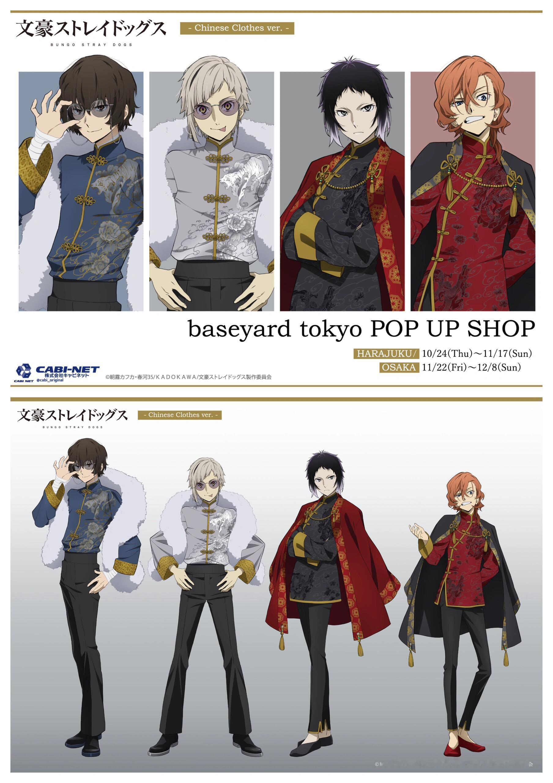 #开学开新谷# 「文豪野犬］baseyard tokyo快闪图🌟 中华风🗓️