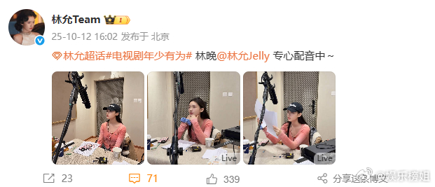 林允说专心配音中《年少有为》林允专心配音中～期待林晚，期待林允​​​电视剧年少有