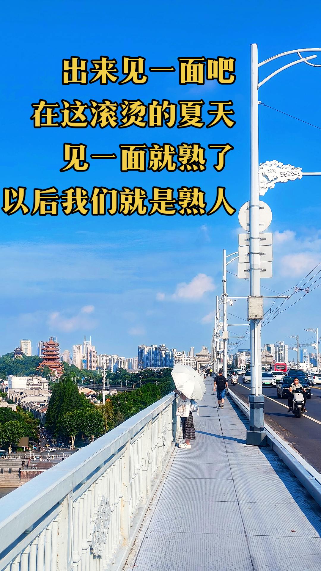 出来见一面吧， 在这滚烫的夏天， 见一面就熟了； 以后我们就是熟人。
