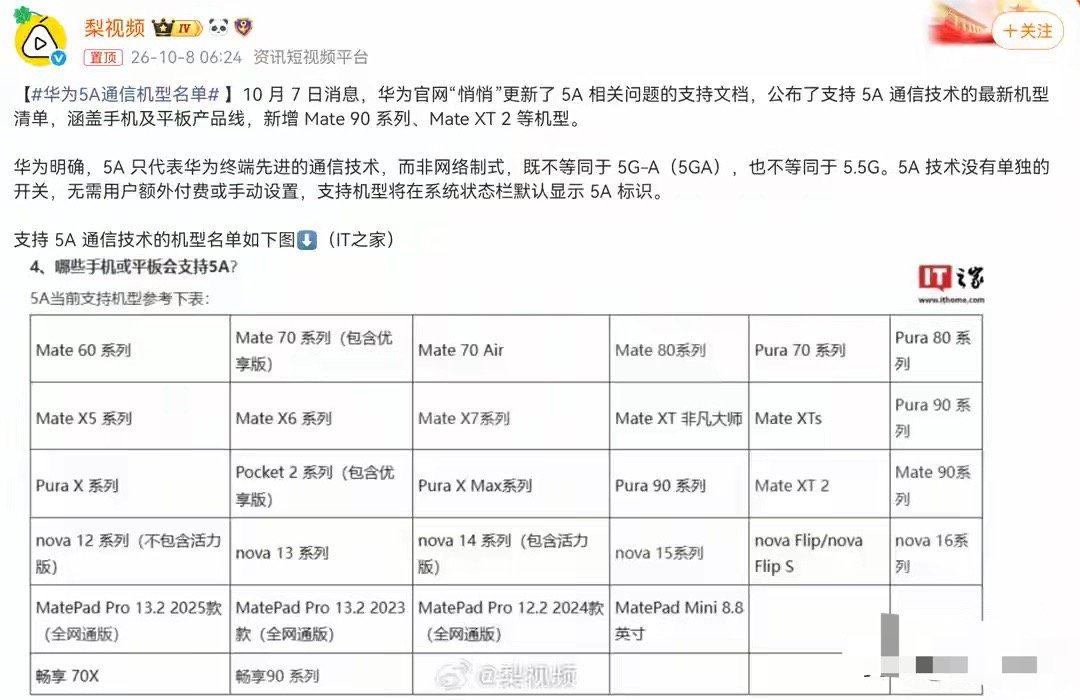 华为5A通信机型名单更新！新增Mate 90系列、Mate XT 2，全机型汇总