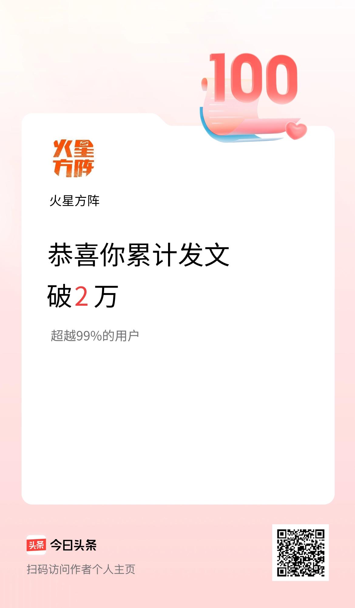 我在头条累计发布内容破2万啦！