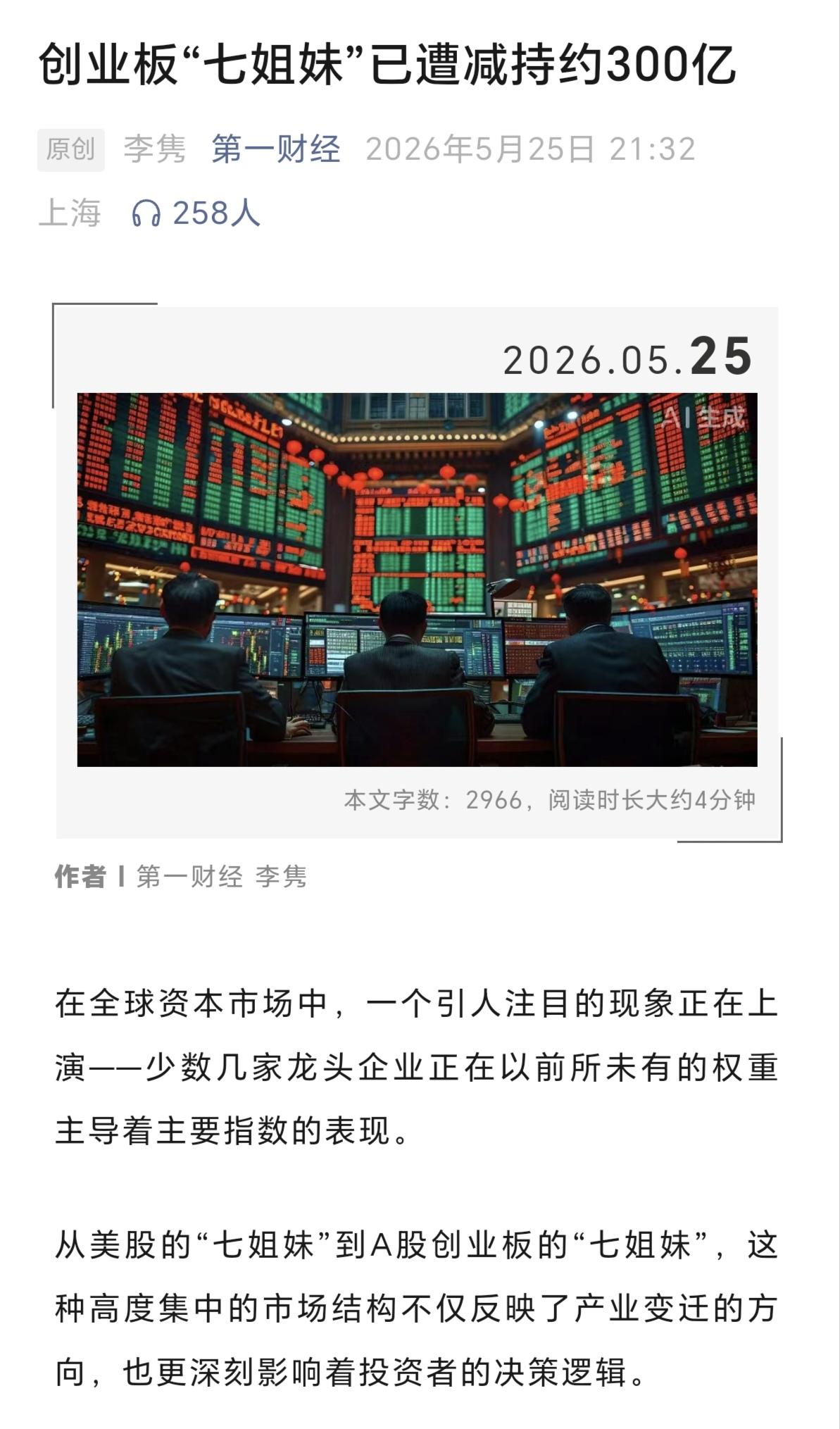 最近创业板一直在涨，可是在涨的背后，创业板七姐妹已经偷偷减持了300多亿了，这里