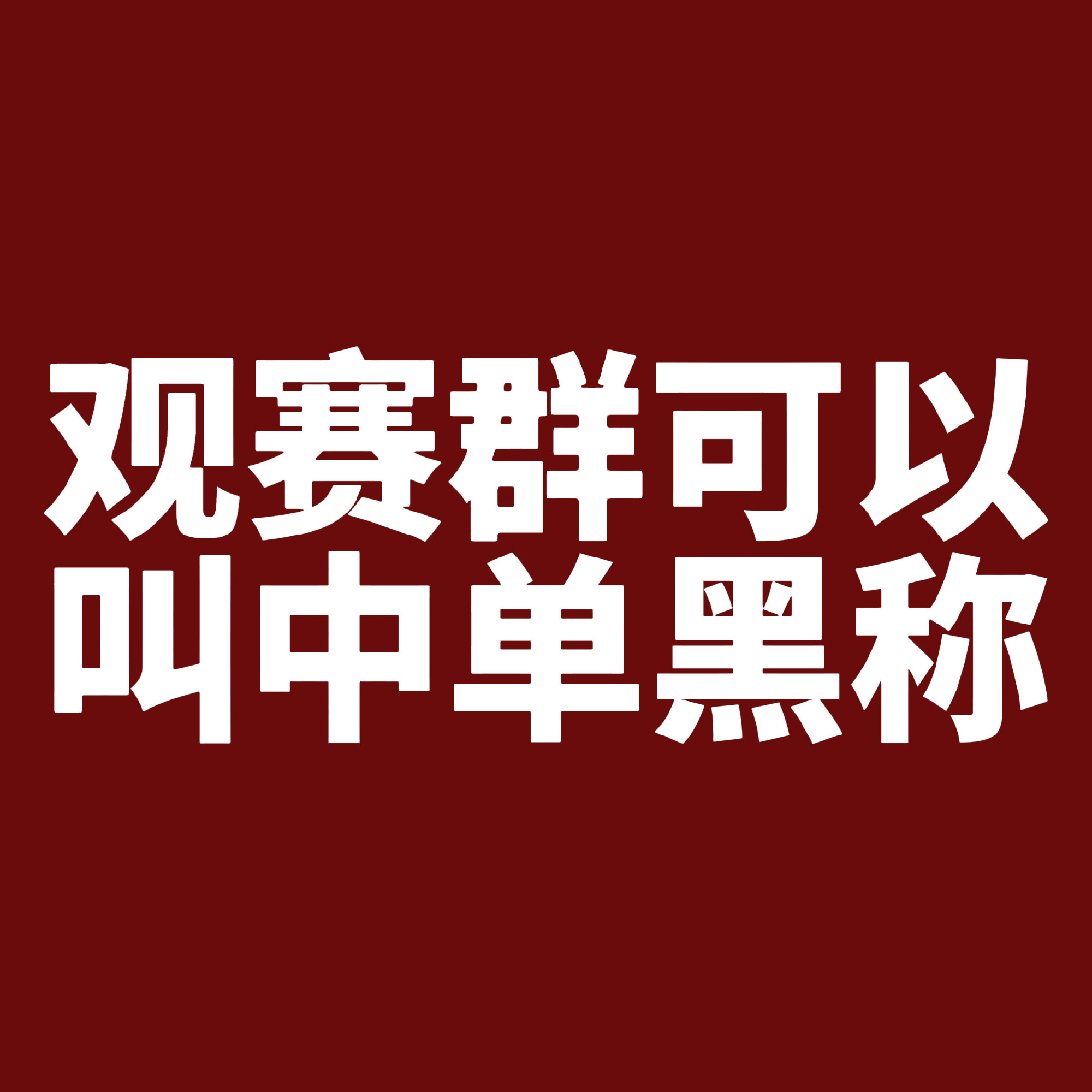 JDG运营大超放任队友粉丝🕸️暴中单选手，放任队友粉丝线上anti❓从去年转会