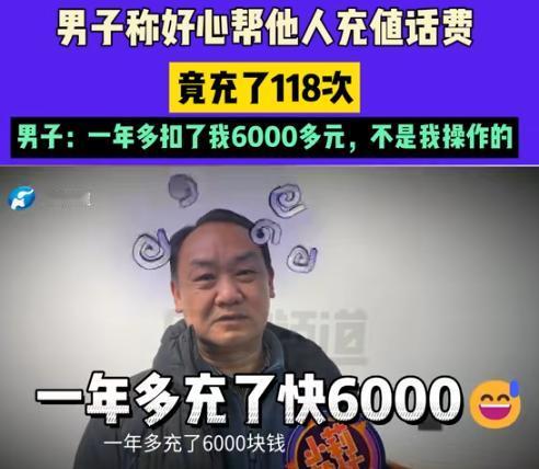 河南郑州，男子好心给一老太太充50元话费，可从那后，男子发现莫名被扣了6000元