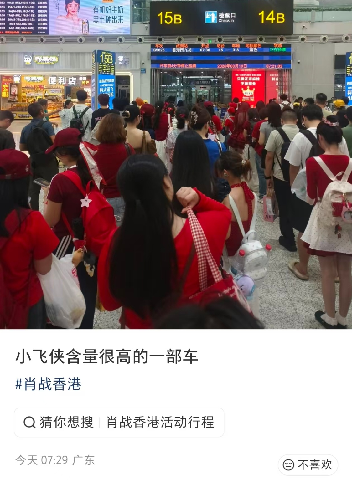 一大早，高铁站都全是红色小飞侠和肖战一起过七夕啦肖战香港肖战ysl护肤全球代言人