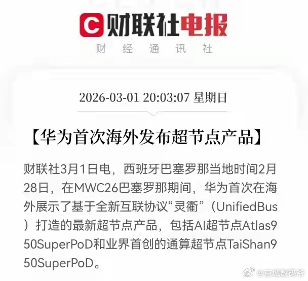 6.7倍！华为“太坏”Atlas950海外发布，一点面子也不给直接领先 