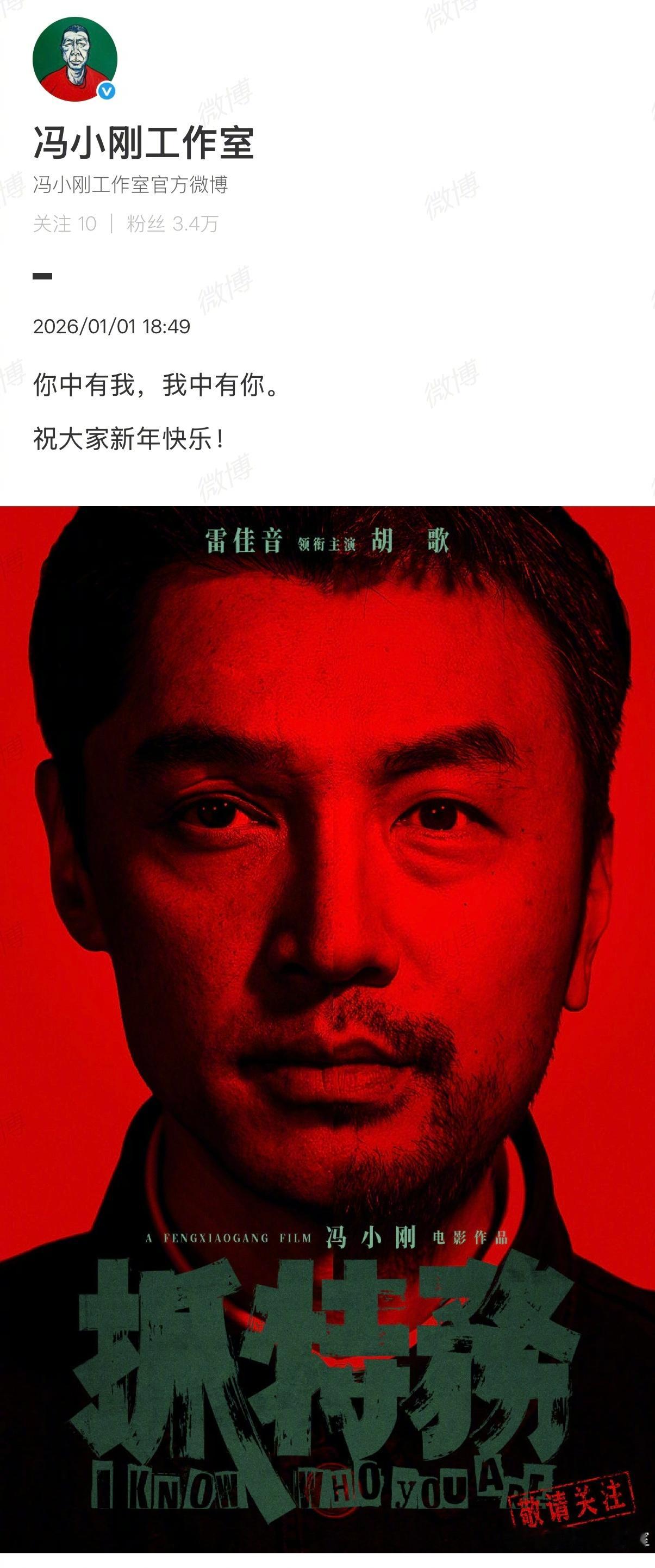 抓特务新年海报由冯小刚执导的电影《抓特务》发布新年海报，“你中有我，我中有你”，