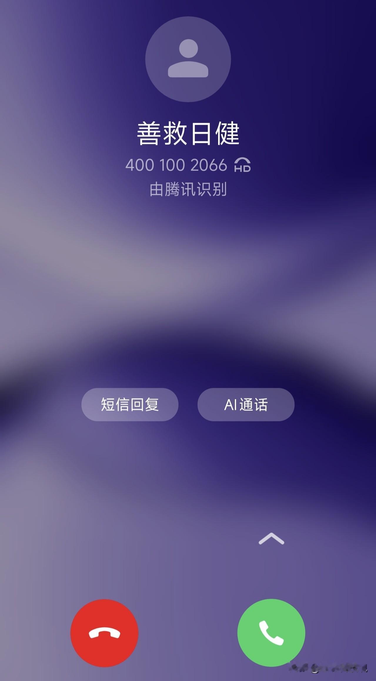 真是稀奇，今天收到一个电话，号码开头是400！

没想到手机识别出来是“善救日健
