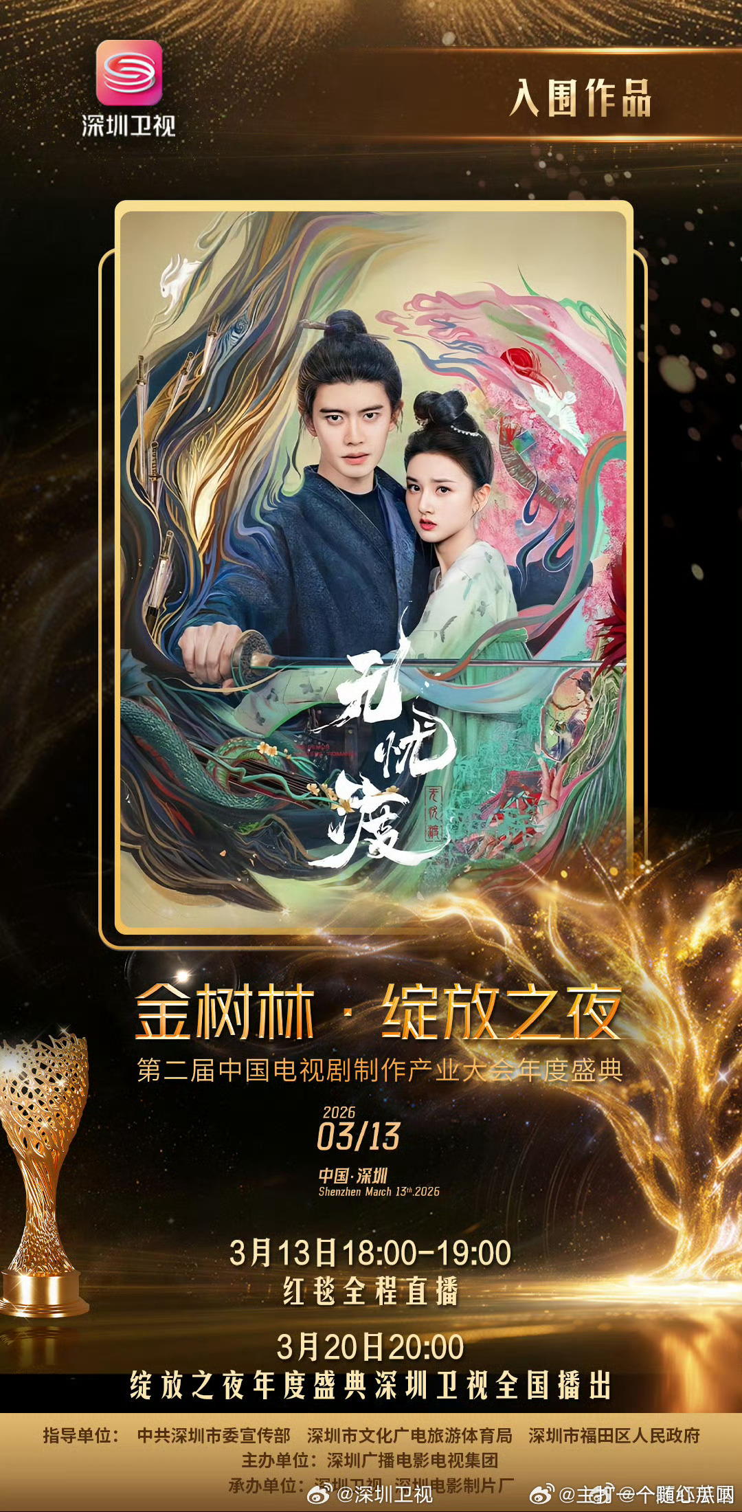 任嘉伦 《无忧渡》入围 “金树林·绽放之夜”第二届中国电视剧制作产业大会年度盛典