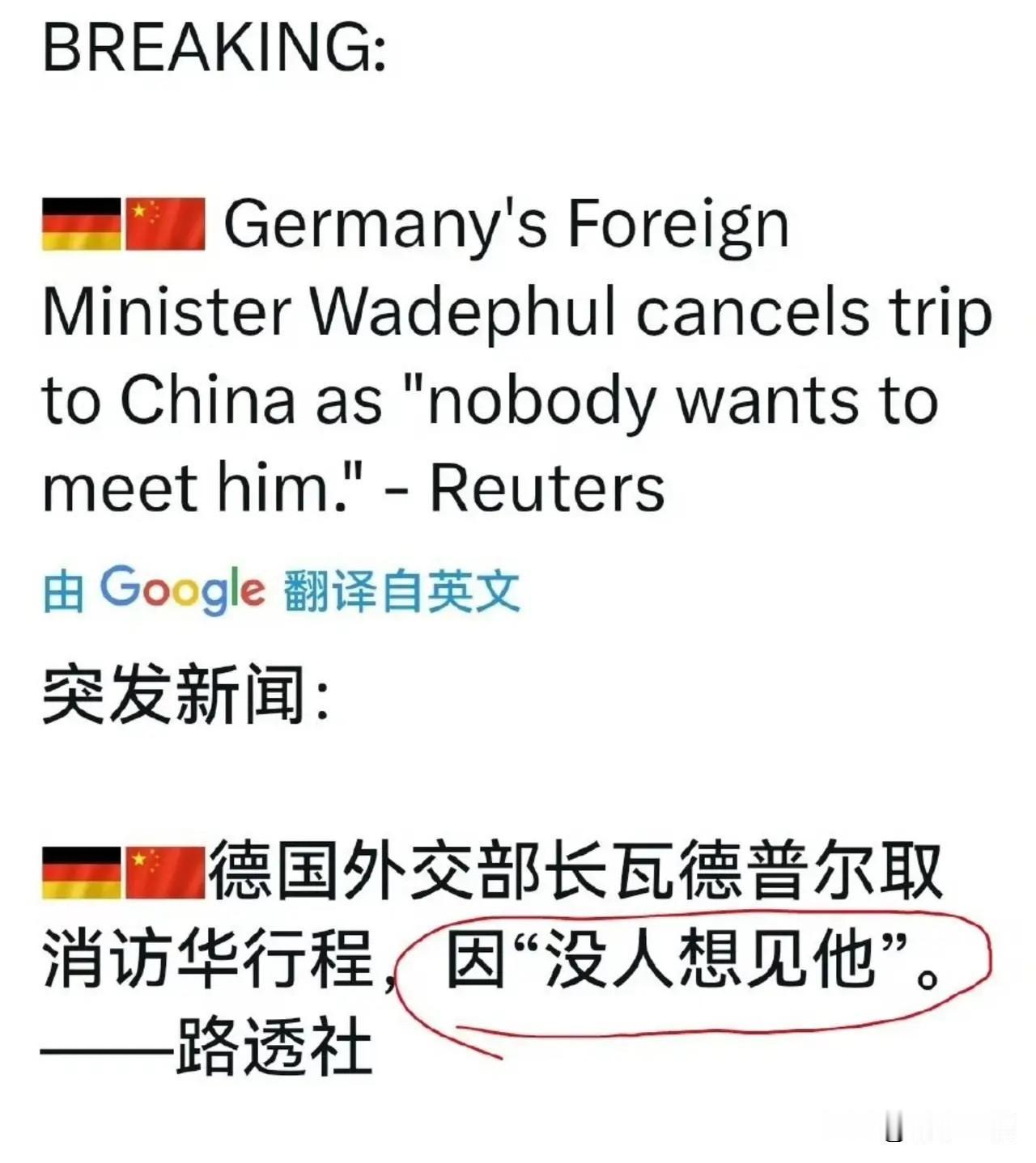 罕见！尴尬！笑死我了，他以为他是谁啊？
德国外长妄议台海问题后，访华行程临时取消