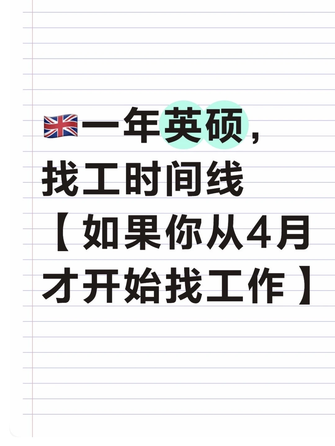 🇬🇧一年英硕找工时间线‼️如果你从4月开始