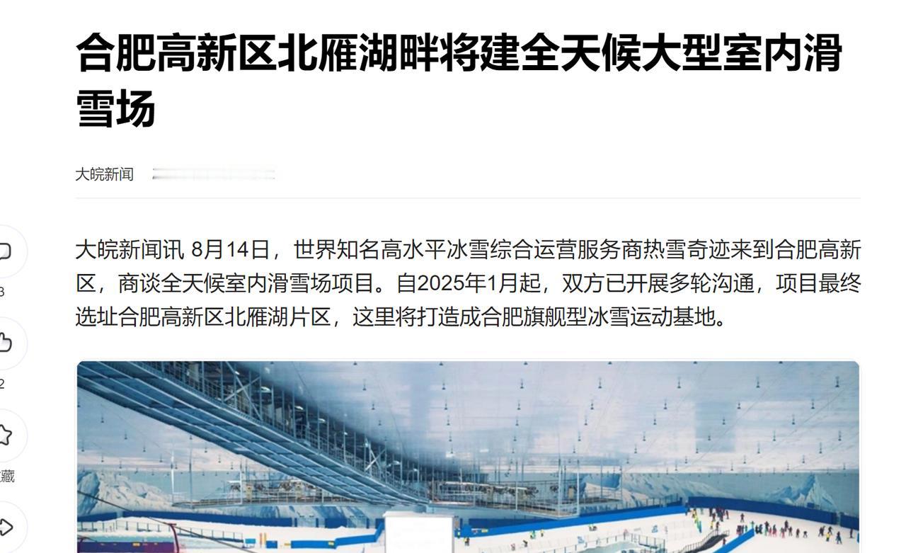 合肥高新区要建一个滑雪场。这样看，未来合肥有不少滑雪场。
之前有报道经开区要建，