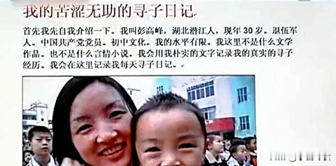 深圳夫妻彭高峰与熊依妮的儿子彭文乐在2008年被拐走，历经三年艰辛寻子。通过网络