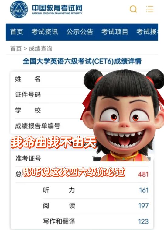 接好运❗️哪吒说，这次四六级考试你必过✅
