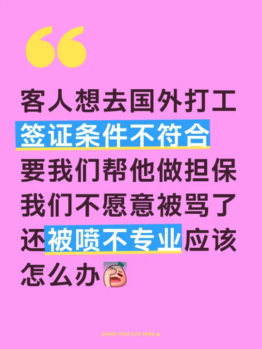 客人想去国外打工 签证条件不符合 要我们帮他做担保 我们不愿意被骂了还...
