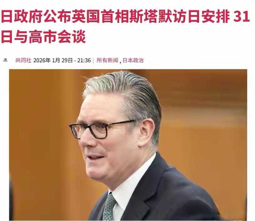 刚结束访华，斯塔默直奔日本，高市已设下晚宴，中方只回了6个字

1月28日斯塔默