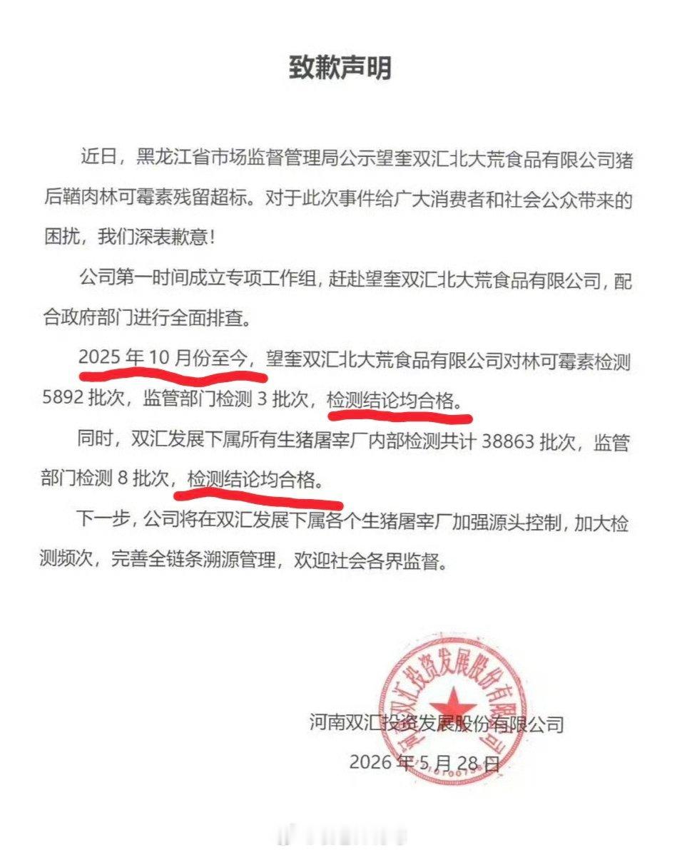 事发的公司，从25年10月至今，所有检测均合格。旗下所有屠宰厂，所有检测均合格。