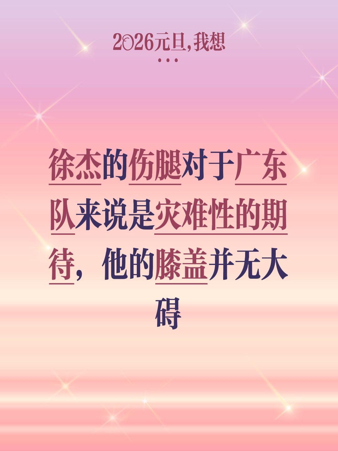 徐杰成广东后卫线上的独苗，必须解决问题。我评论了 的作品： 徐杰的伤腿...