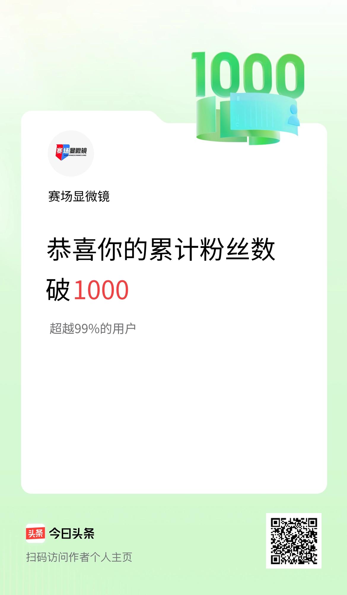 我在头条累计粉丝数破1000啦！