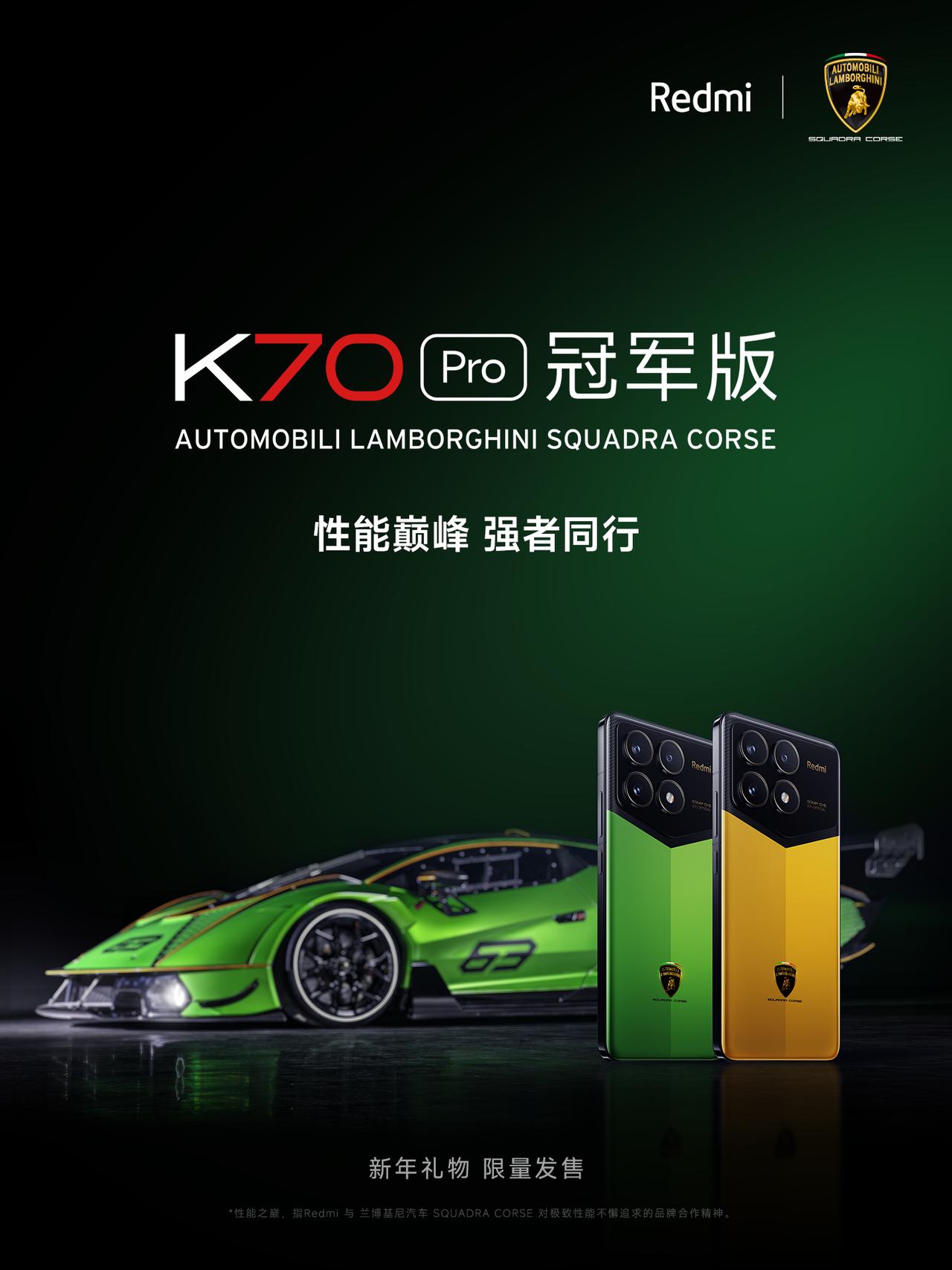 红米不和奔驰合作了，改为兰博基尼，继续冲高端？这一代红米K70冠军版看起来不错，