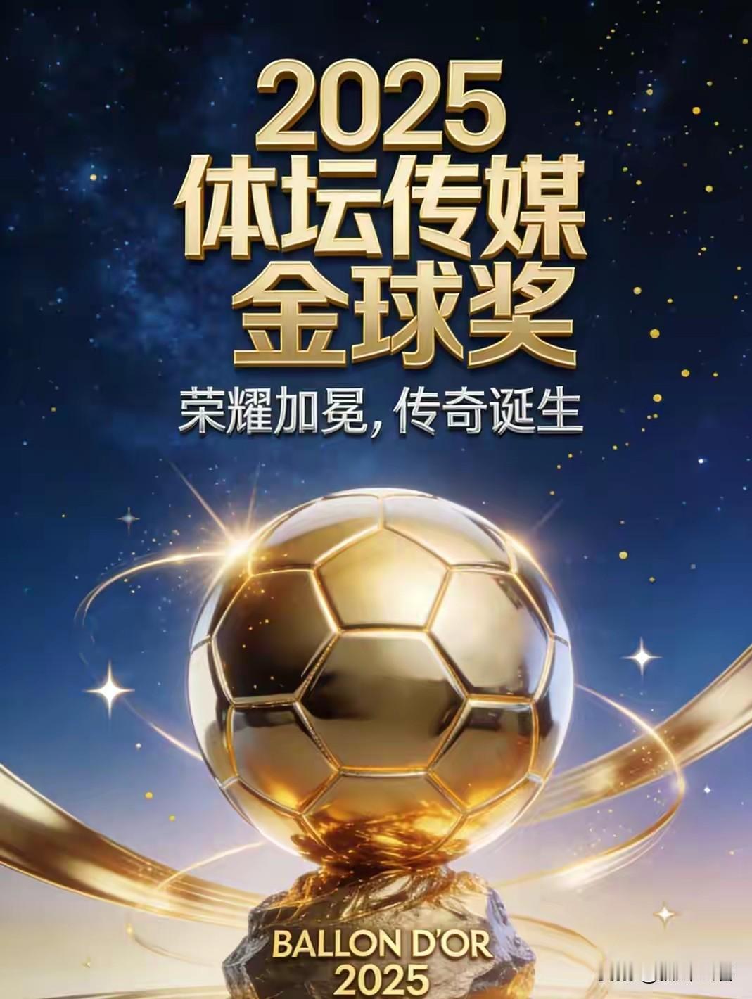 2025金球奖名单公布，15位本土球星入选，与以往一枝独秀不同，这次简直成了“大