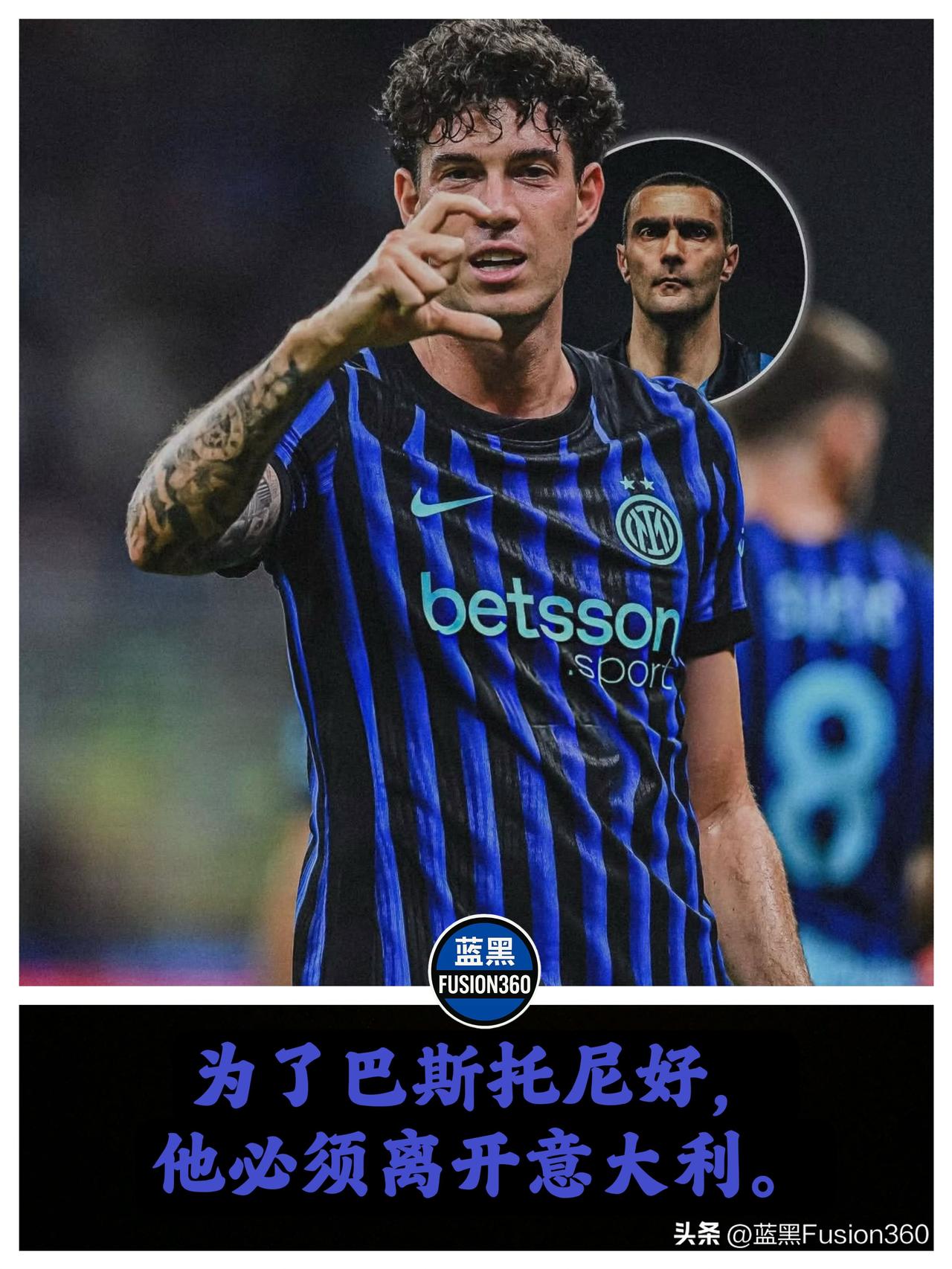 传奇队长炮轰大环境！贝尔戈米劝巴斯托尼出国，舆论高压正在毁掉防线真核

贝尔戈米