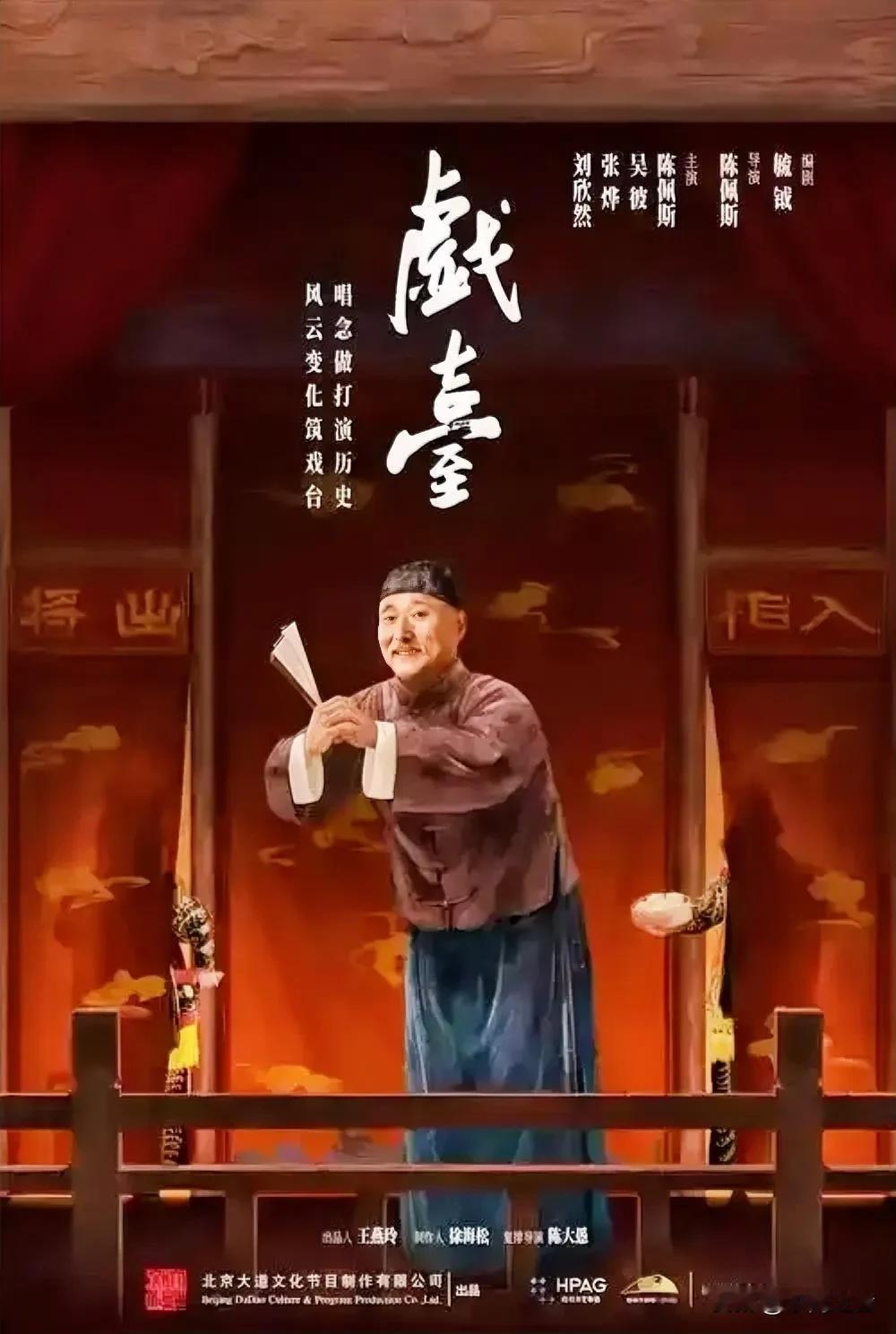 陈佩斯暌违32年的导演新作《戏台》上映啦，这波必须冲！
 
影片改编自他的同名高