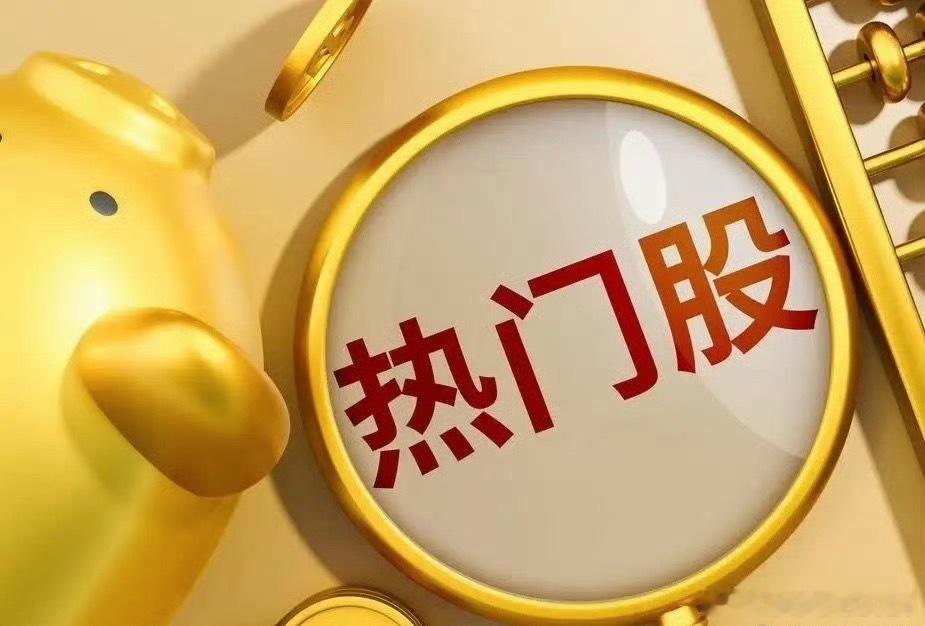 7月11日热门股排名！华天科技：（先进封装、大基金持股、人工智能）4天2板紫光股