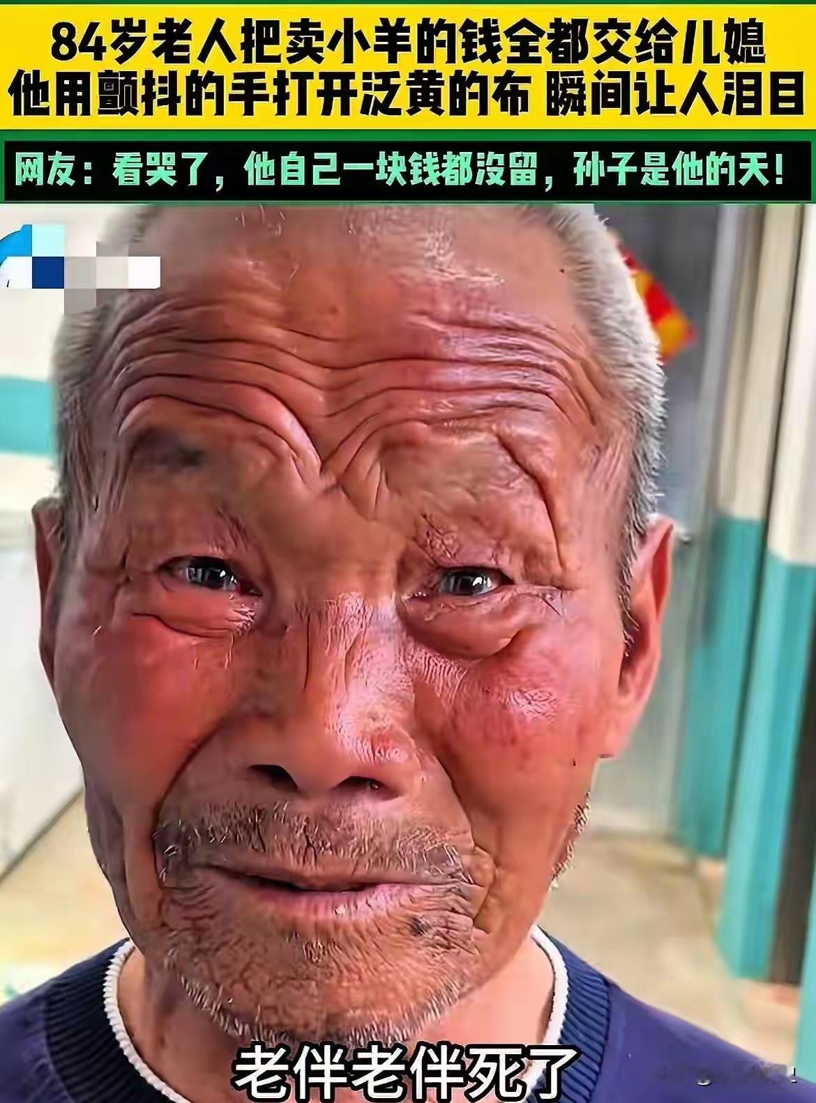 山东84岁老人卖羊攒钱帮孙儿成家，一句话看哭无数人
 
让人泪目了！山东，84岁