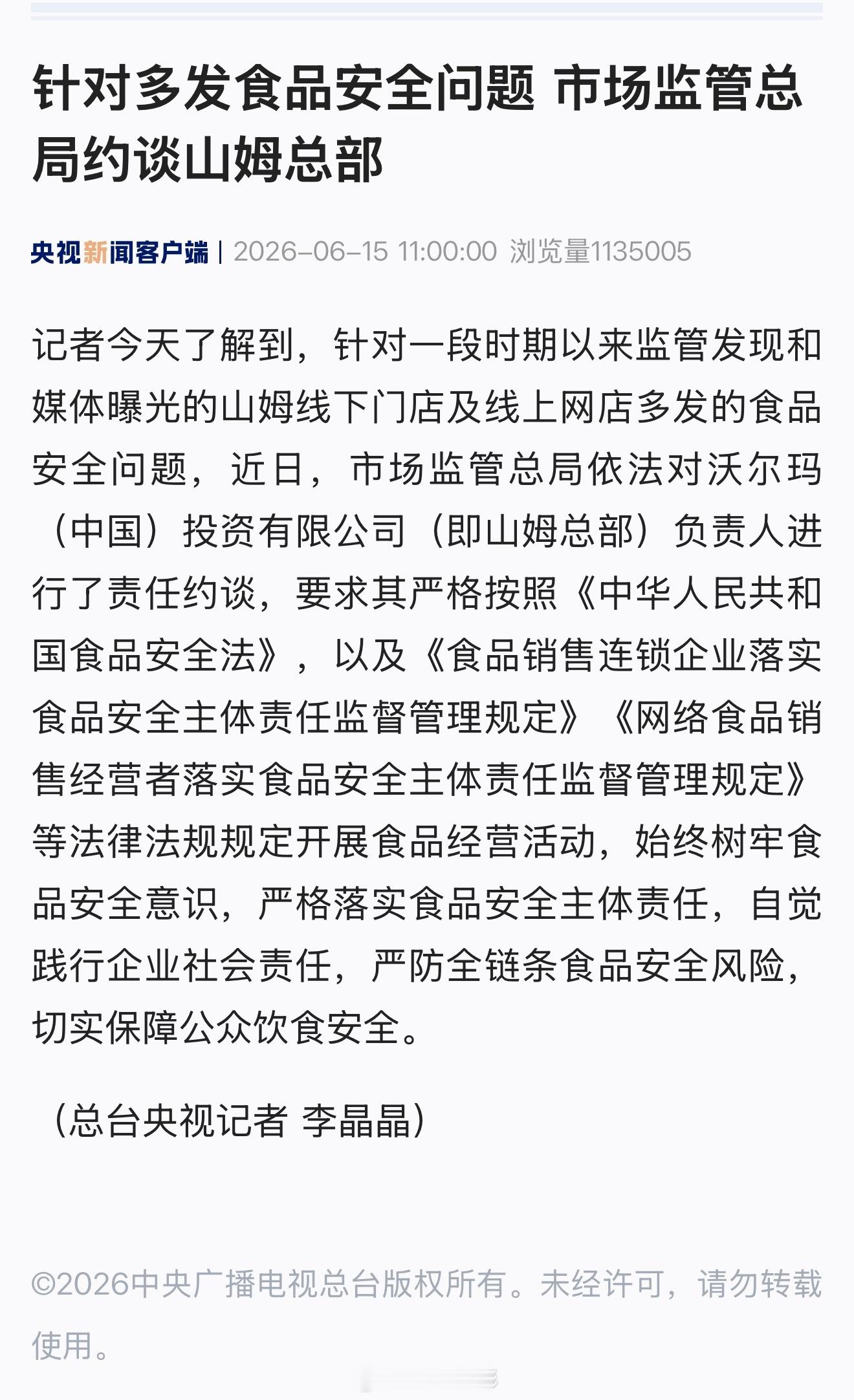 山姆总部被约谈【市场监管总局约谈山姆总部】记者今天了解到，针对一段时期以来监管发