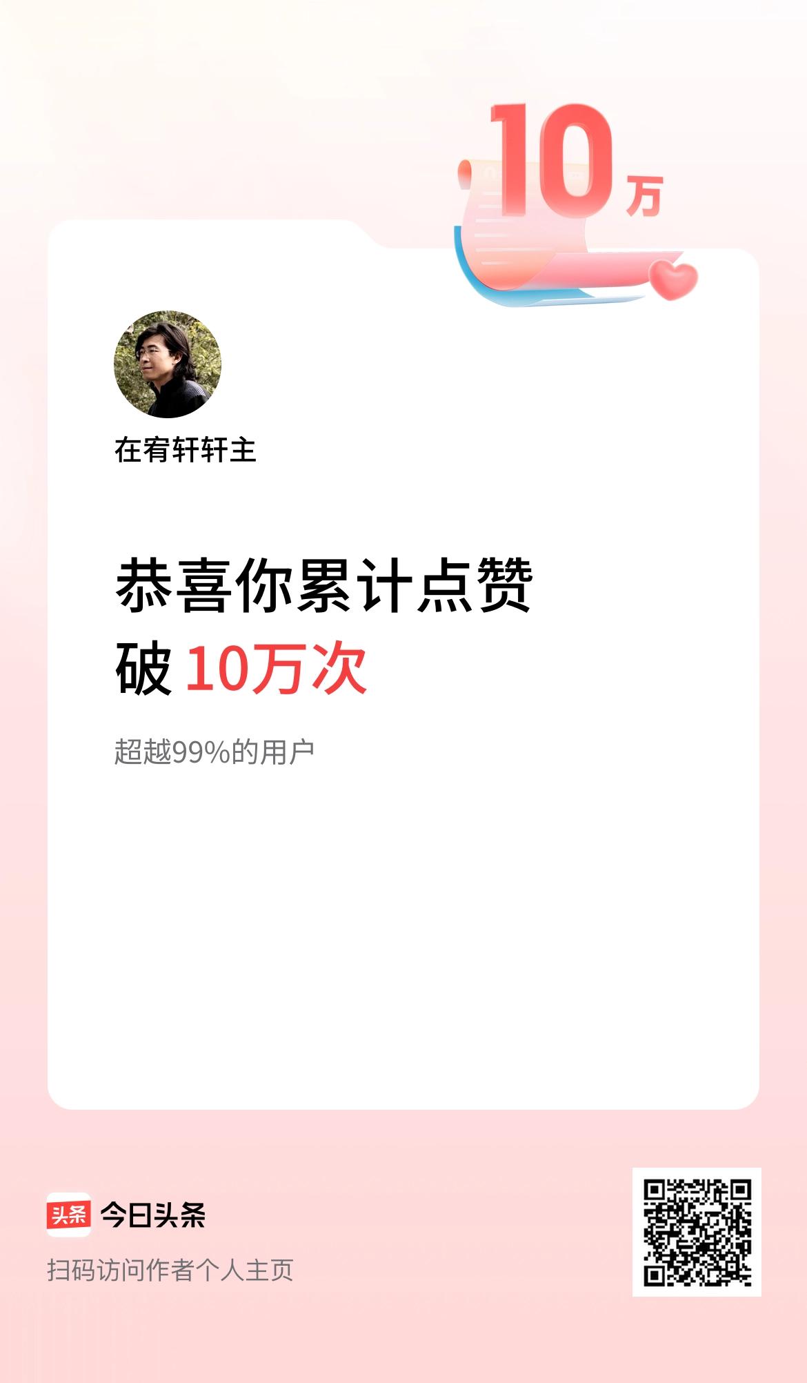 我在头条累计点赞破10万啦！打卡全民任务上