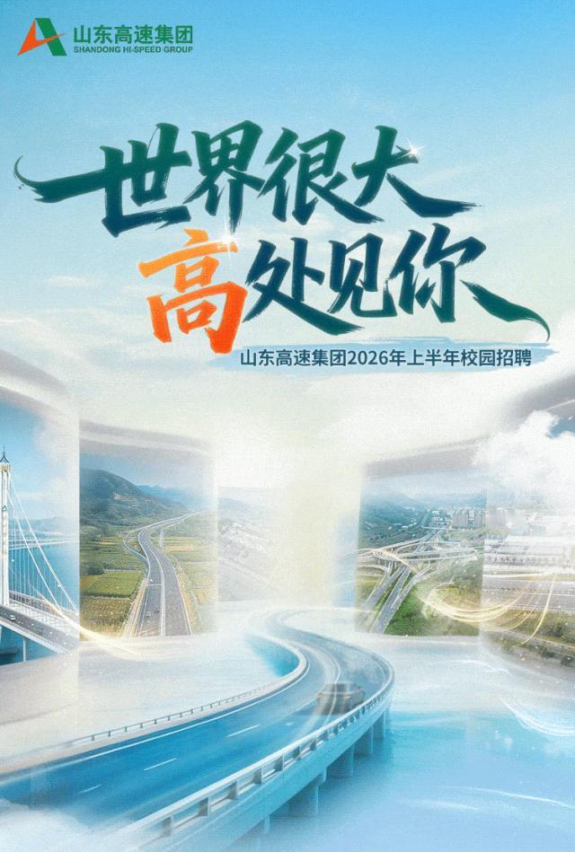 山东高速集团2026年上半年校园招聘正式启动！