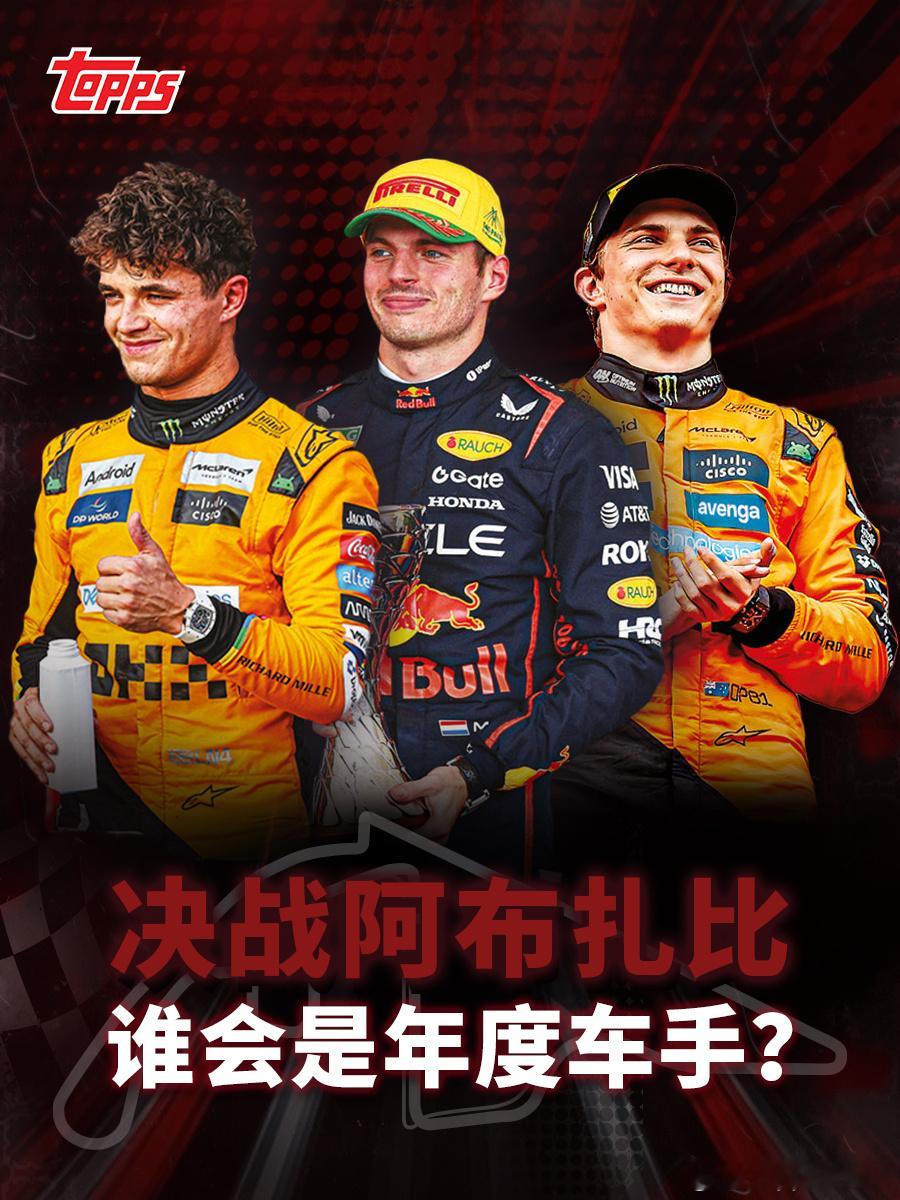 🏁 终极悬念，最后一战！ 🚩赛季最终章，阿布扎比大奖赛即将开战诺里斯、维斯塔