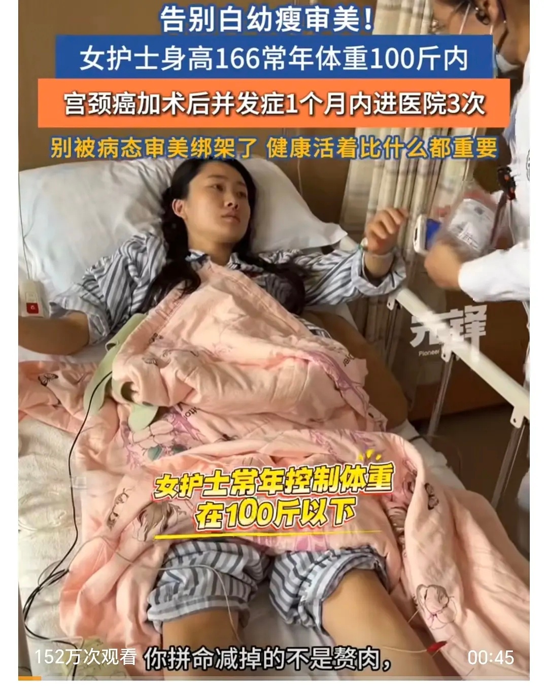 大家看这个新闻了吗？身体壮壮的才是健康啊，别再被白幼瘦骗了标题的意思是：千万别过