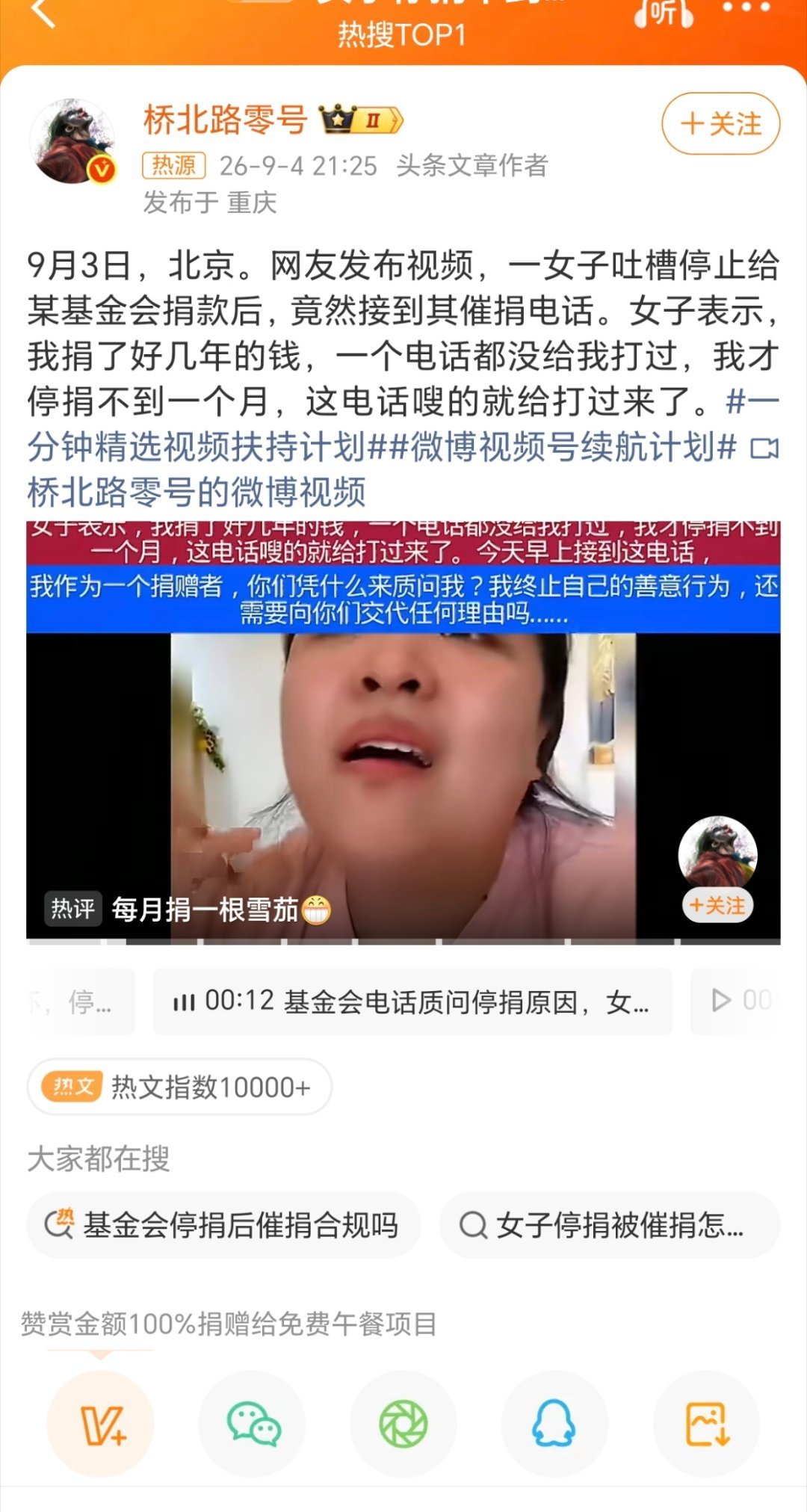 女子停捐不到一个月被催捐什么基金会？捐款不是自愿吗？笨鸟有话说 ​​​
